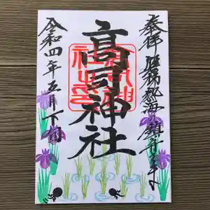 高司神社〜むすびの神の鎮まる社〜の御朱印(2022年05月24日(火) 09時49分48秒投稿)