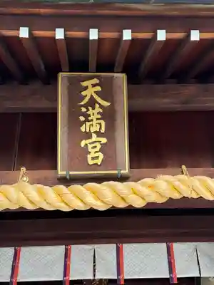 山田天満宮(愛知県)