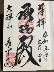 永平寺の御朱印