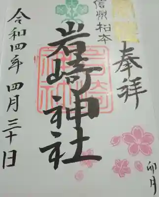 岩崎神社(長野県)