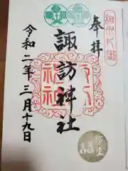 片瀬諏訪神社の御朱印