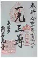 来迎堂 新善光寺の御朱印