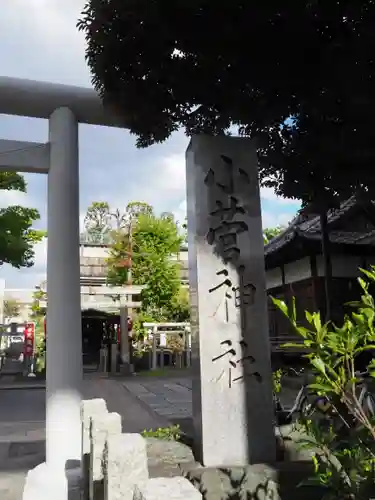 小菅神社のその他建物