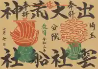 出雲大社埼玉分院の御朱印