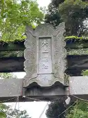 矢上神社(長崎県)