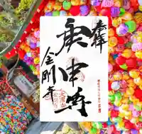 金剛寺(八坂庚申堂)(京都府)