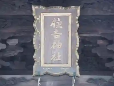 住吉神社(東京都)