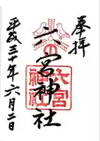 六宮神社(兵庫県)