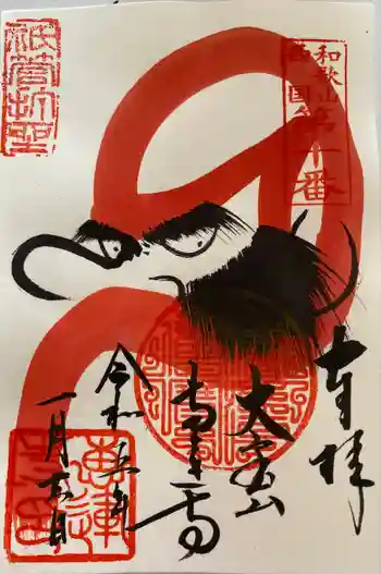 恵運寺の御朱印 2023年01月