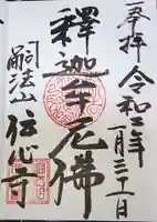 傳心寺の御朱印