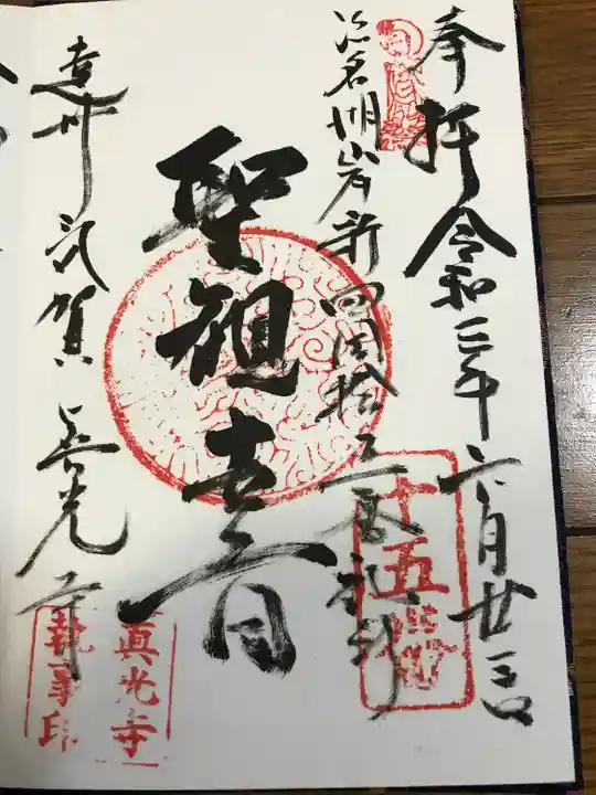 真光寺の御朱印