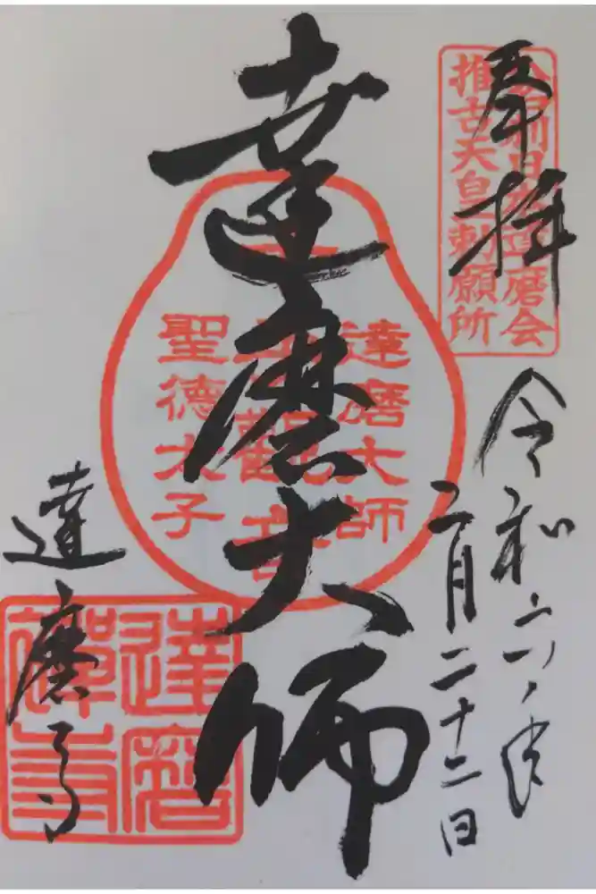 達磨寺の御朱印