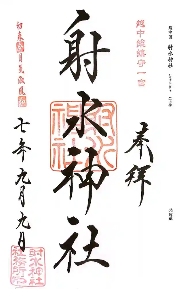 射水神社の御朱印