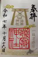 発寒神社の御朱印