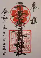 千葉縣護國神社(千葉県)