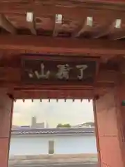 徳授寺の建物その他