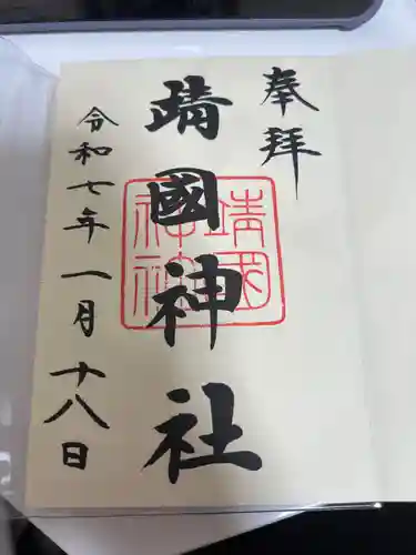 靖國神社の御朱印