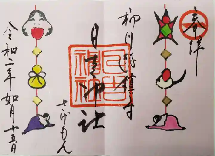 柳川総鎮守 日吉神社の御朱印