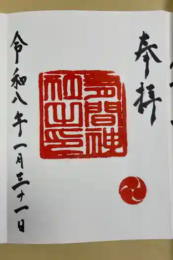 有間神社の御朱印 2026年01月