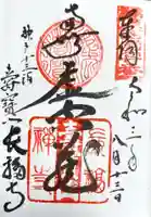 長福寺の御朱印