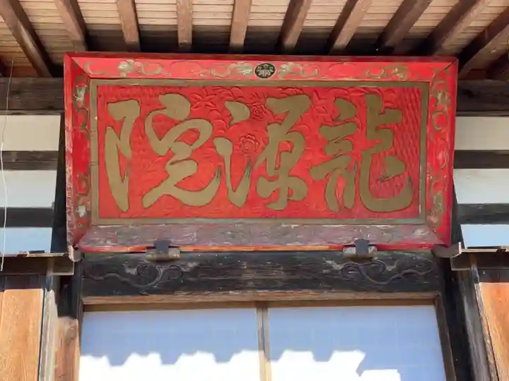 龍源院のその他建物