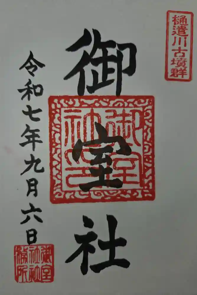 御室社の御朱印