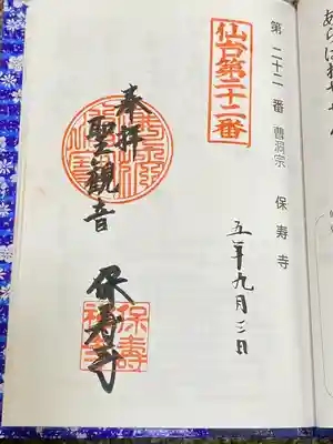 保寿寺(宮城県)