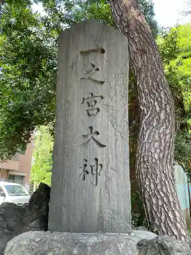 一之宮神社(神奈川県)