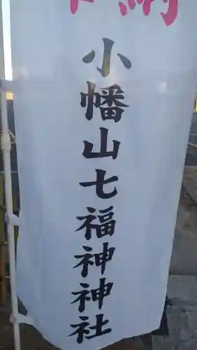 小幡山七福神神社(茨城県)