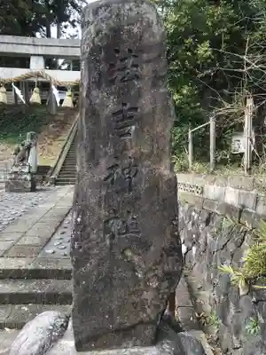 法吉神社のその他建物