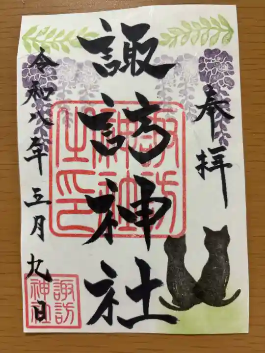 諏訪神社の御朱印