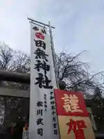 田無神社(東京都)