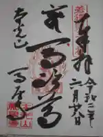 馬居寺の御朱印
