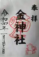 金神社(山田天満宮境内社)の御朱印