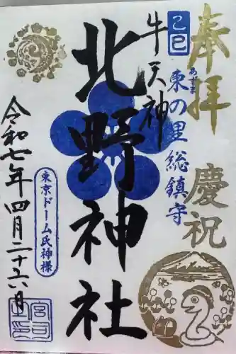 牛天神北野神社の御朱印