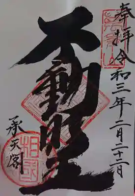 美術館の中でいただいた御朱印
不動明王の像も立派にありました