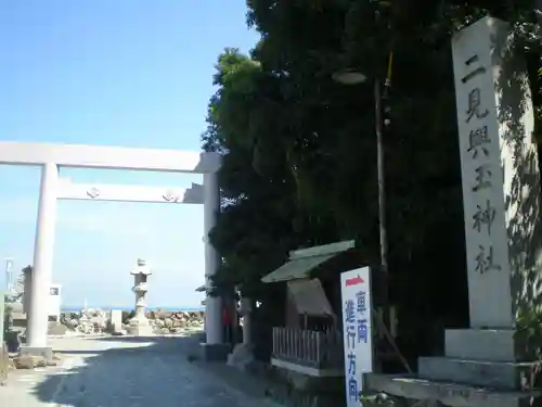 二見興玉神社の鳥居