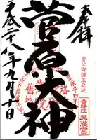 吉祥院天満宮の御朱印