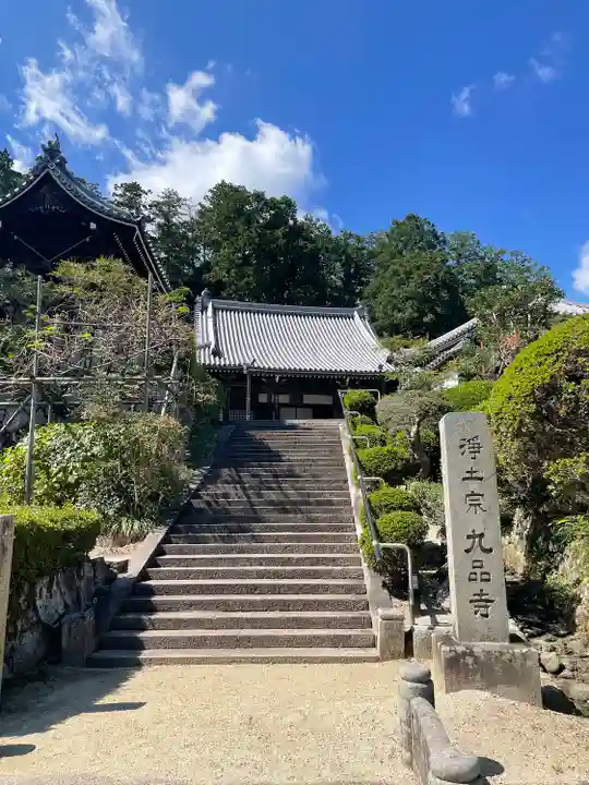 九品寺(奈良県)