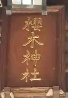 櫻木神社(東京都)