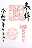 姫路神社の御朱印