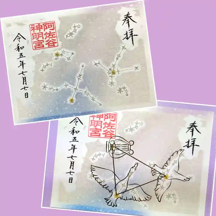 阿佐ヶ谷神明宮の御朱印