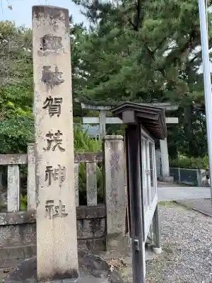 賀茂神社(静岡県)