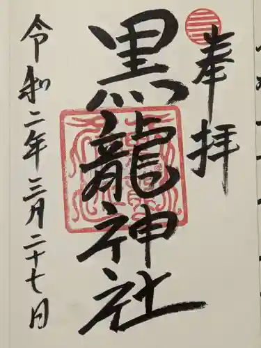 伊奈波神社の御朱印