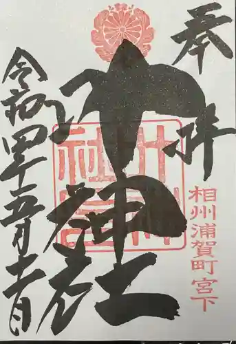 叶神社 (西叶神社)の御朱印