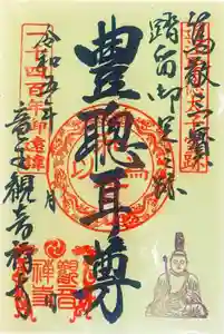 牟禮山観音禅寺の御朱印(2023年08月25日(金) 22時56分38秒投稿)