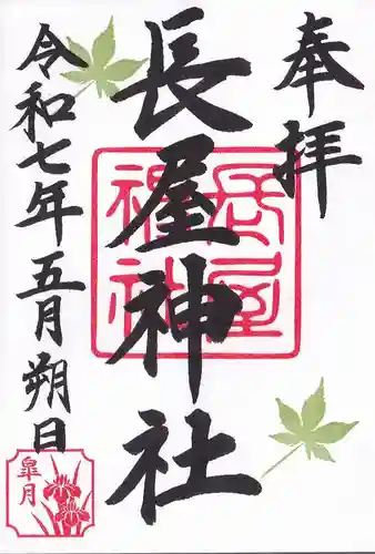 長屋神社の御朱印