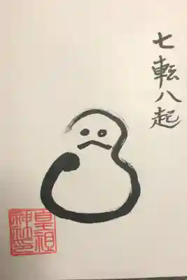 皇祖神社の御朱印