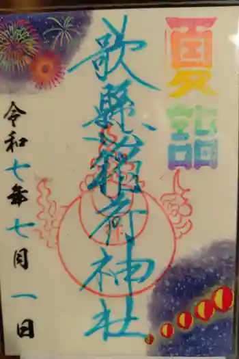 歌懸稲荷神社の御朱印 2025年07月