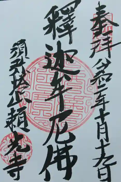 頼光寺の御朱印